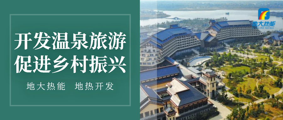 鄉(xiāng)村溫泉旅游的開發(fā)模式與問題-地?zé)釡厝_發(fā)-地大熱能
