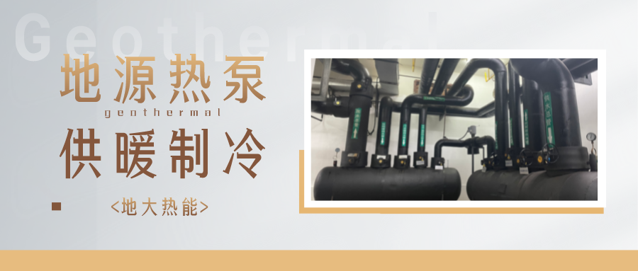 江蘇省人大常委會(huì)推進(jìn)碳達(dá)峰碳中和 推行熱泵、地?zé)崮艿裙┡?地大熱能