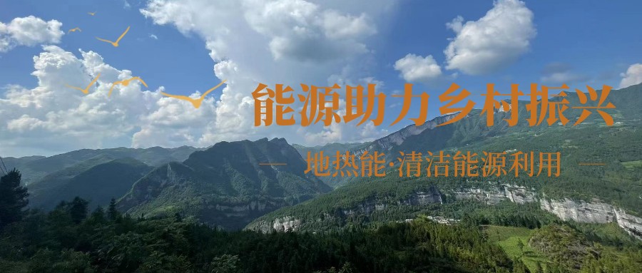 在向“雙碳”目標前進的過程中，農(nóng)村清潔供暖如何破局？-地大熱能
