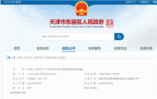 天津市東麗區(qū)碳達(dá)峰：有序開發(fā)中深層水熱型地?zé)崮?，推廣梯級(jí)利用技術(shù)-地大熱能