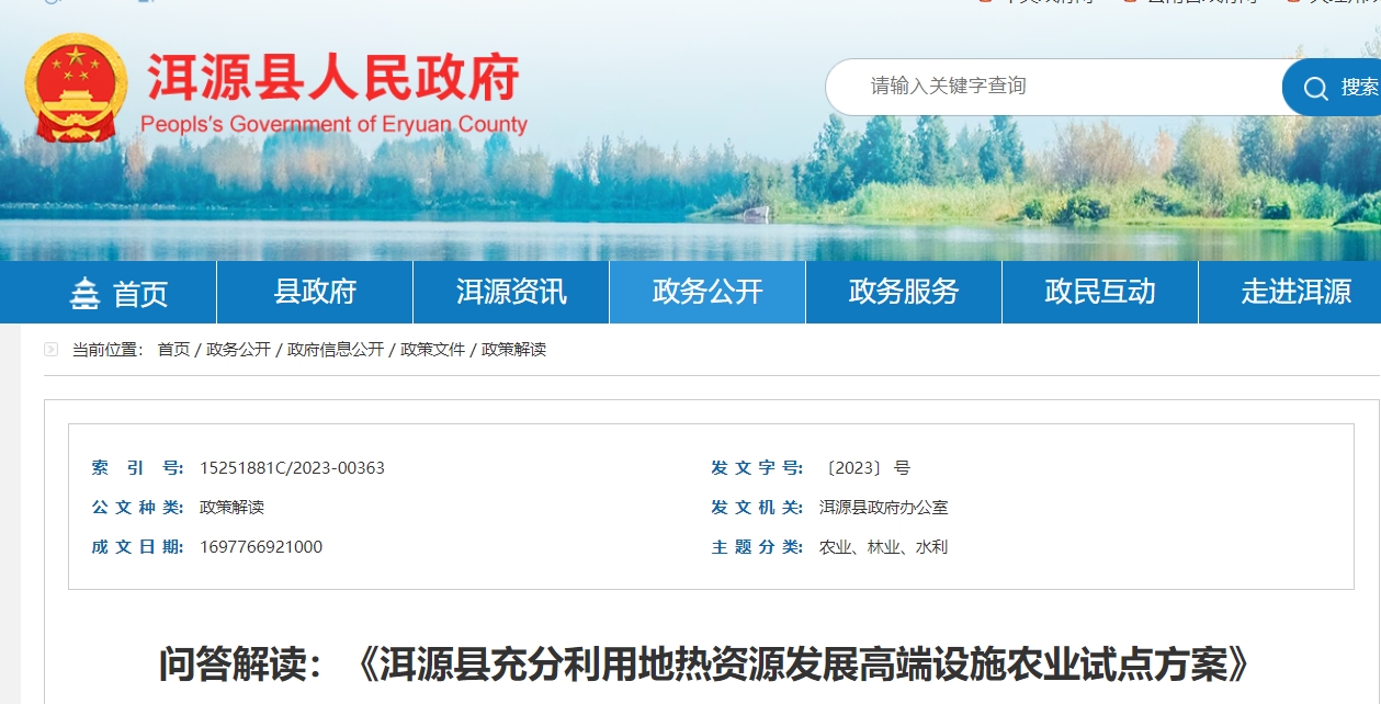 地熱農(nóng)業(yè)政策解讀：《洱源縣充分利用地熱資源發(fā)展高端設施農(nóng)業(yè)試點方案》-地大熱能