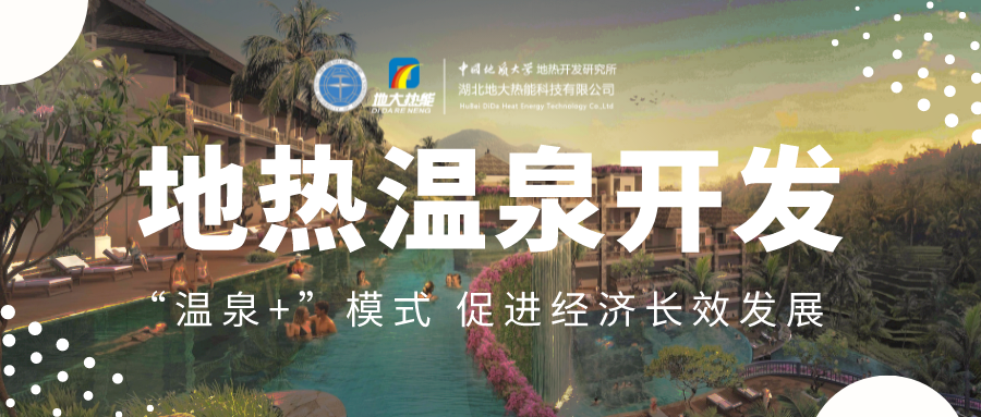 溫泉旅游項目的開發(fā)，甲方應該怎么做？地熱溫泉開發(fā)-地大熱能