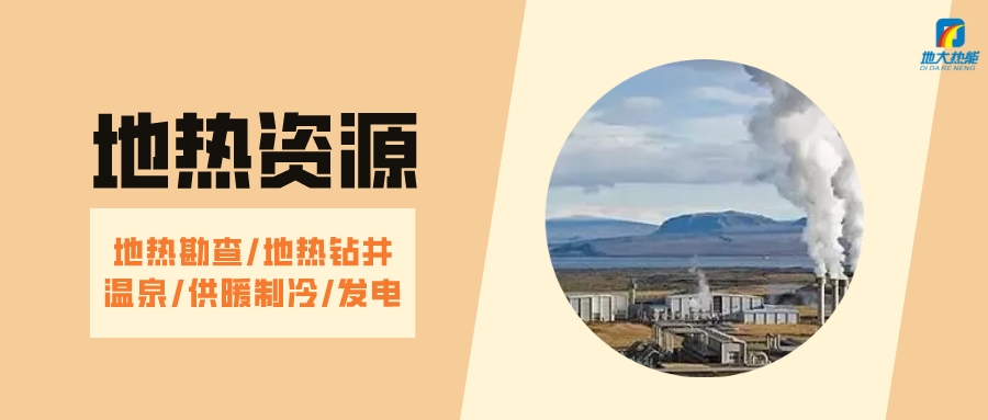 山西省如何開發(fā)并利用好地熱資源？點擊查看-地熱開發(fā)利用-地大熱能