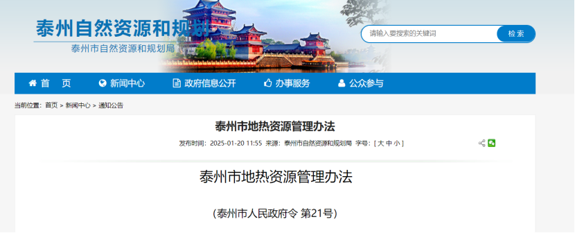 《泰州市地熱資源管理辦法》加強地熱資源勘查、開發(fā)利用-地大熱能