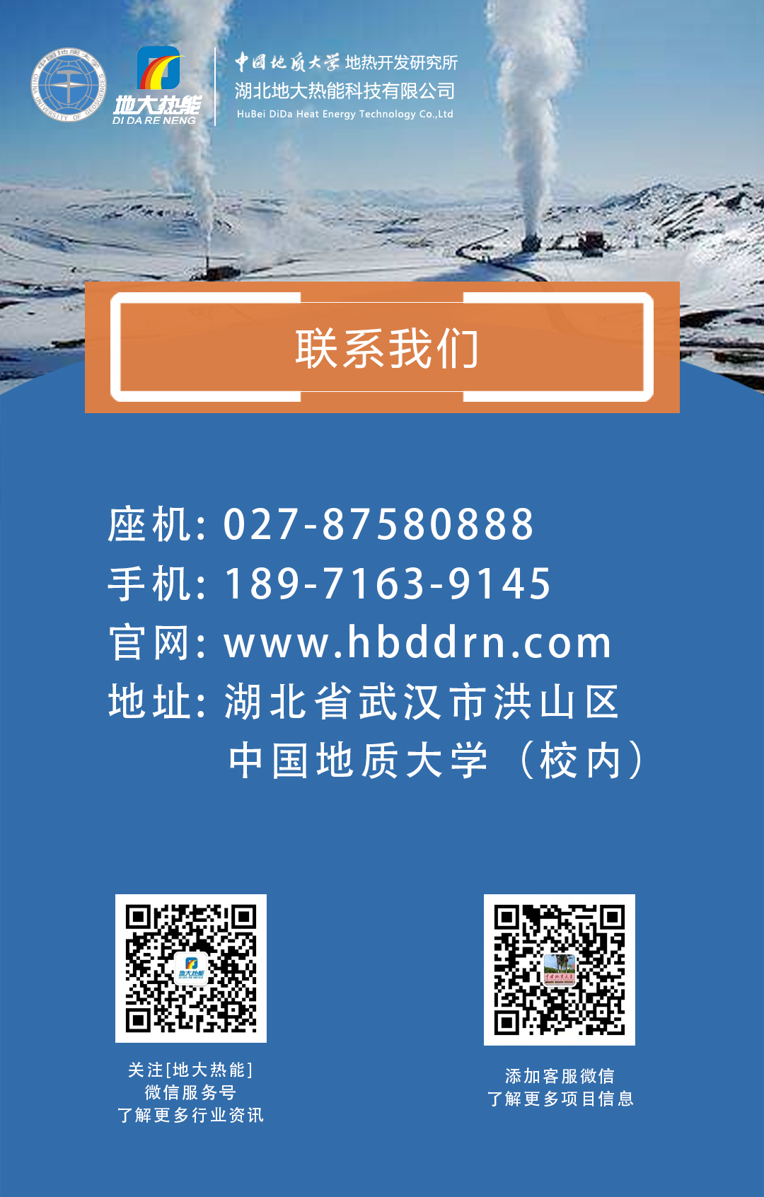 聯(lián)系我們-地熱開發(fā)利用行業(yè)先鋒-地大熱能 聯(lián)系我們-地熱開發(fā)利用行業(yè)先鋒-地大熱能